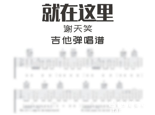 就在这里吉他谱 谢天笑《就在这里》吉他弹唱谱 六线谱