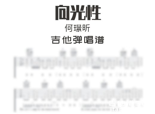 向光性吉他谱 何璟昕《向光性》吉他弹唱谱 六线谱