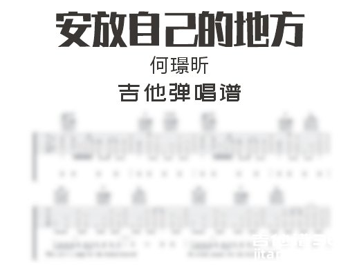 安放自己的地方吉他谱 何璟昕《安放自己的地方》吉他弹唱谱
