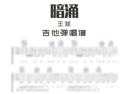 暗涌吉他谱 王菲《暗涌》吉他弹唱谱 六线谱