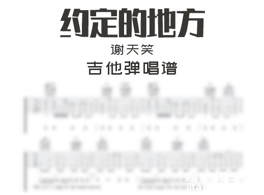 约定的地方吉他谱 谢天笑《约定的地方》吉他弹唱谱 六线谱