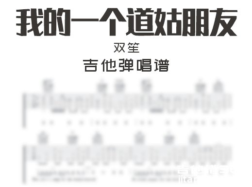 双笙《我的一个道姑朋友》吉他弹唱谱 六线谱