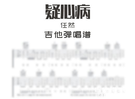 疑心病吉他谱 任然《疑心病》吉他弹唱谱 六线谱