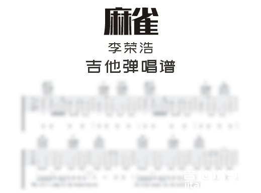 麻雀吉他谱 李荣浩《麻雀》吉他弹唱谱 六线谱