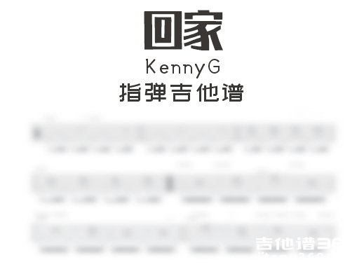 回家指弹谱  KennyG《回家》Goinghome指弹吉他谱 六线谱