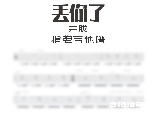 丢你了指弹谱 井胧《丢你了》指弹吉他谱 六线谱