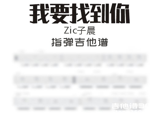 我要找到你指弹谱 Zic子晨《我要找到你》指弹吉他谱 六线谱