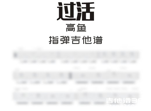 过活指弹谱 高鱼《过活》指弹吉他谱 六线谱