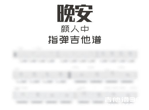 晚安指弹谱 颜人中《晚安》指弹吉他谱 六线谱