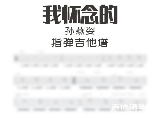 我怀念的指弹谱 孙燕姿《我怀念的》指弹吉他谱 六线谱