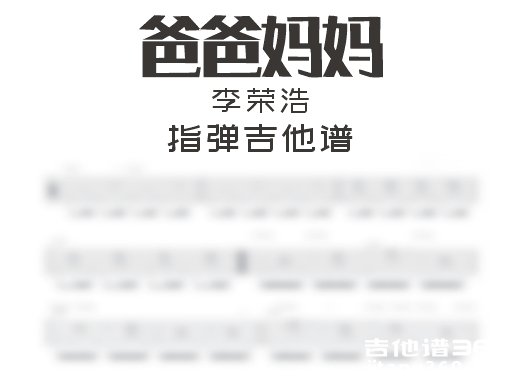 爸爸妈妈指弹谱 李荣浩《爸爸妈妈》指弹吉他谱 六线谱