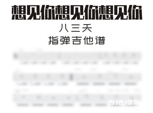 八三夭《想见你想见你想见你》指弹吉他谱 六线谱