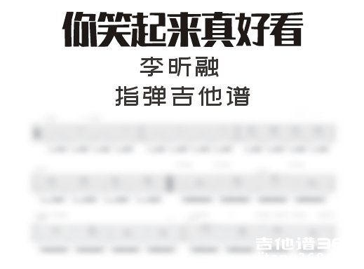 你笑起来真好看指弹谱 李昕融《你笑起来真好看》指弹吉他谱