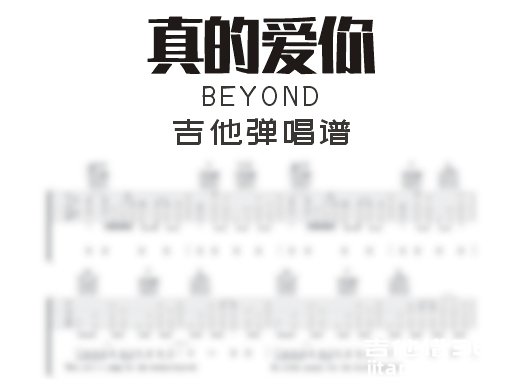 真的爱你吉他谱 BEYOND《真的爱你》吉他弹唱谱 六线谱