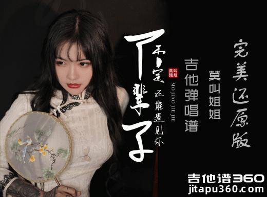 <b>下辈子不一定还能遇见你吉他谱 莫叫姐姐吉他弹唱谱 六线谱</b>