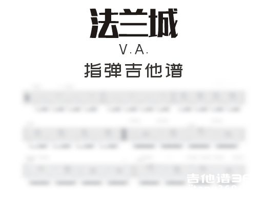 法兰城指弹谱 V.A.《法兰城》指弹吉他谱 六线谱