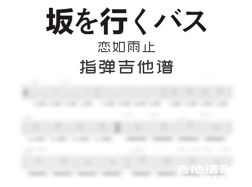 恋如雨止指弹谱 恋如雨止（坂を行くバス）指弹吉他谱 六线谱