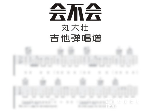 会不会吉他谱 刘大壮《会不会》吉他弹唱谱 六线谱