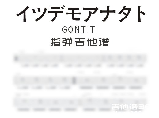 イツデモアナタト指弹谱 GONTITI《イツデモアナタト》指弹吉他