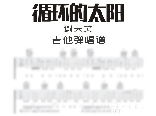 循环的太阳吉他谱 谢天笑《循环的太阳》吉他弹唱谱 六线谱