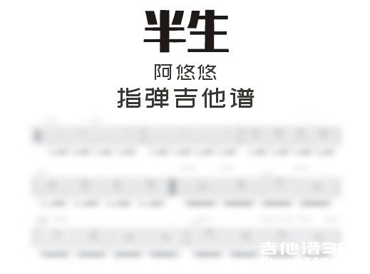 半生指弹谱 阿悠悠《半生》指弹吉他谱 六线谱 