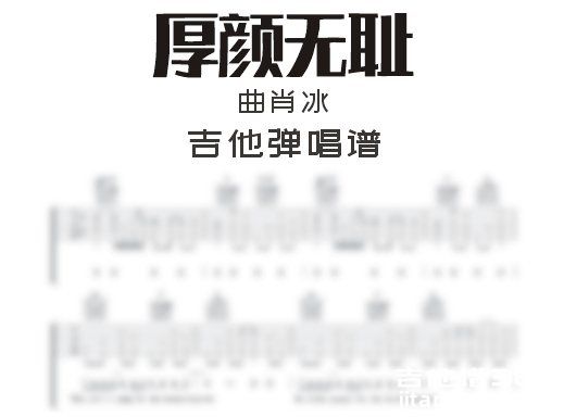 厚颜无耻吉他谱