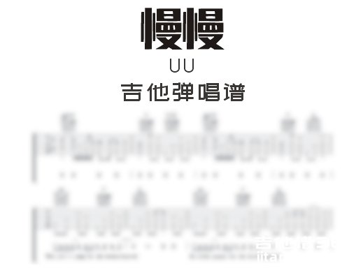 慢慢吉他谱 uu《慢慢》吉他弹唱谱 六线谱