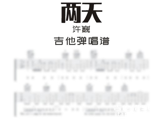 两天吉他谱 许巍《两天》吉他弹唱谱 六线谱