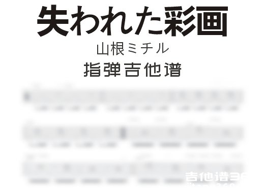 山根ミチル《失われた彩画》古典指弹谱 独奏谱 六线谱