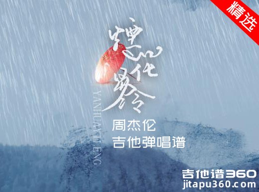 烟花易冷吉他谱 周杰伦《烟花易冷》精编吉他弹唱谱 六线谱