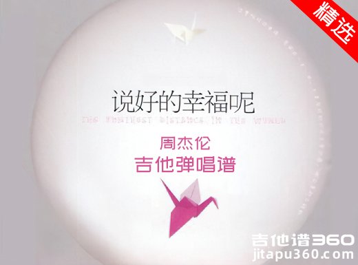 说好的幸福呢吉他谱 周杰伦《说好的幸福呢》吉他扫弦版弹唱谱