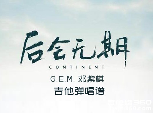 后会无期吉他谱 G.E.M.邓紫棋《后会无期》精编吉他弹唱谱 六线