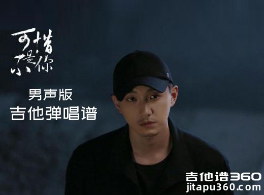 可惜不是你吉他谱 《可惜不是你》精编吉他弹唱谱 六线谱