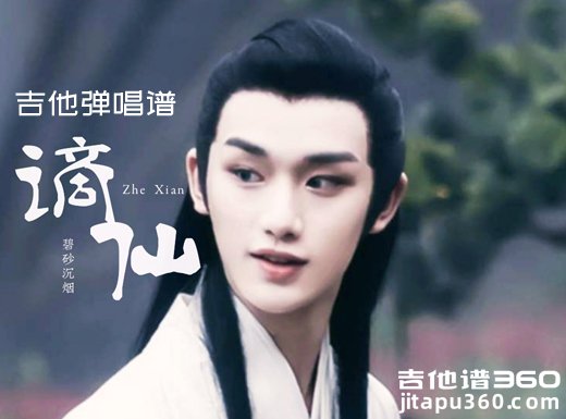 谪仙吉他谱 《谪仙》男声版吉他弹唱谱 六线谱