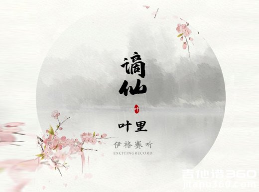 谪仙吉他谱 古风歌曲《谪仙》吉他弹唱谱 六线谱