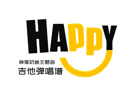 happy吉他谱 神偷奶爸主题曲《happy》精编吉他弹唱谱 六线谱