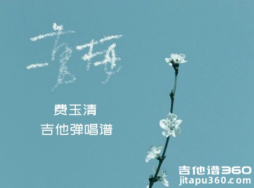 一剪梅吉他谱 费玉清《一剪梅》吉他弹唱谱 六线谱