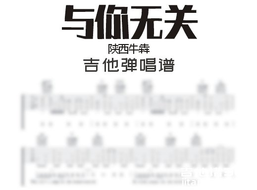 与你无关吉他谱