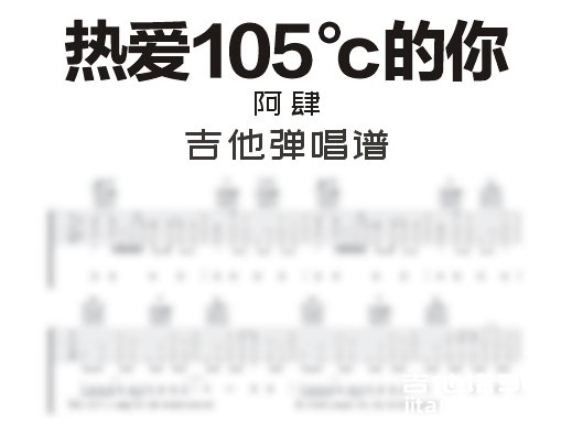  热爱105度的你吉他谱