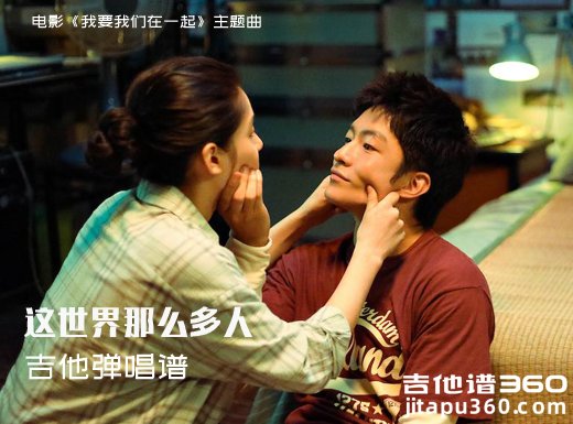 这世界那么多人吉他谱 《这世界那么多人》C调吉他弹唱谱 六线