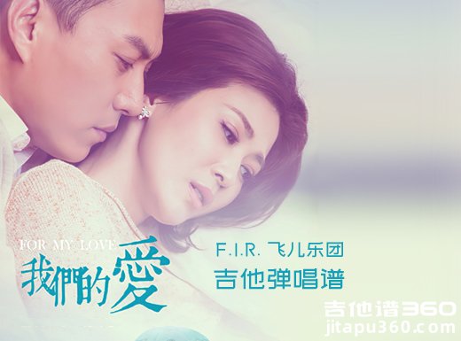 我们的爱吉他谱 F.I.R.飞儿乐队《我们的爱》精编吉他弹唱谱 六