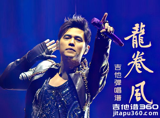 龙卷风吉他谱 周杰伦《龙卷风》精编吉他弹唱谱 六线谱