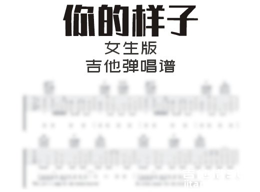 你的样子吉他谱