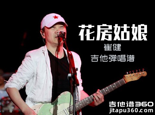 花房姑娘吉他谱 崔健《花房姑娘》精编吉他弹唱谱 六线谱