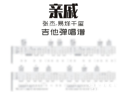 亲戚吉他谱  张杰,易烊千玺《亲戚》吉他弹唱谱 六线谱