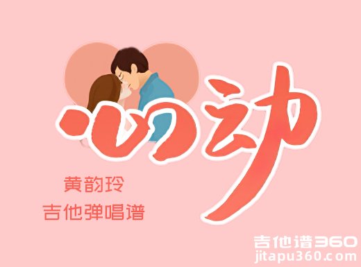 心动吉他谱 黄韵玲《心动》吉他弹唱谱 六线谱