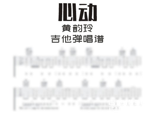 心动吉他谱