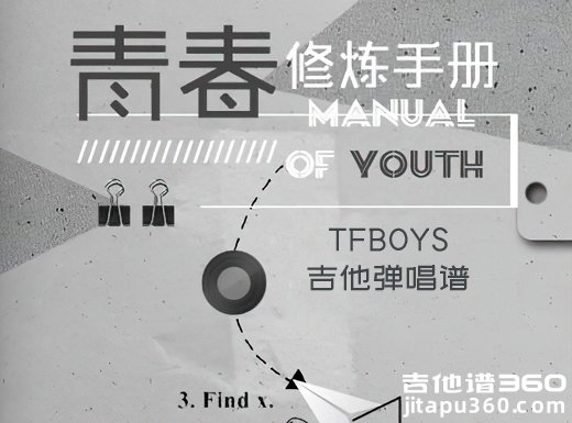 青春修炼手册吉他谱 TFBOYS《青春修炼手册》吉他弹唱谱 六线谱