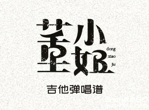 董小姐吉他谱 宋冬野《董小姐》精编吉他弹唱谱 六线谱