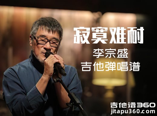 寂寞难耐吉他谱 李宗盛《寂寞难耐》吉他弹唱谱 六线谱